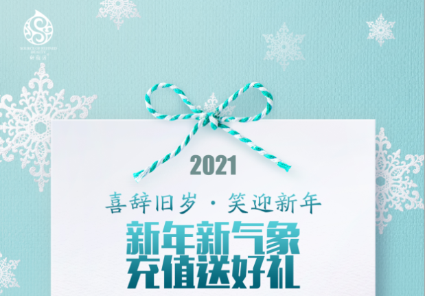新年福利到丨明年的健康和美麗，都包在我們身上啦~