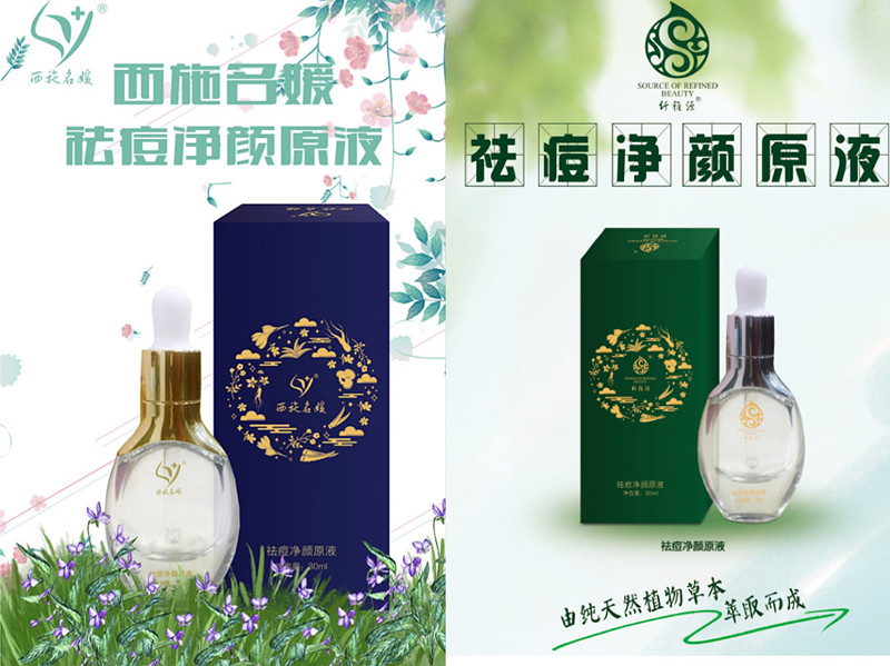 王炸新品——西施名媛/纖雅源祛痘凈顏原液，從此告別痘肌。
