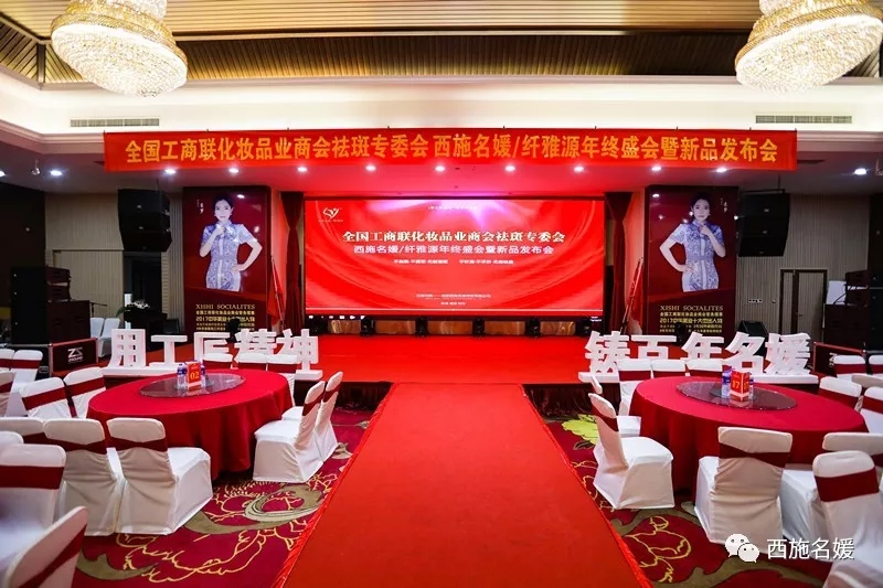 盛會丨全國工商聯化妝品商會祛斑專委會西施名媛/纖維源年終盛典暨新品發布會，圓滿落幕！